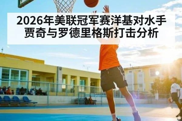 2026年美联冠军赛洋基对水手 贾奇与罗德里格斯打击分析（kaiyun）